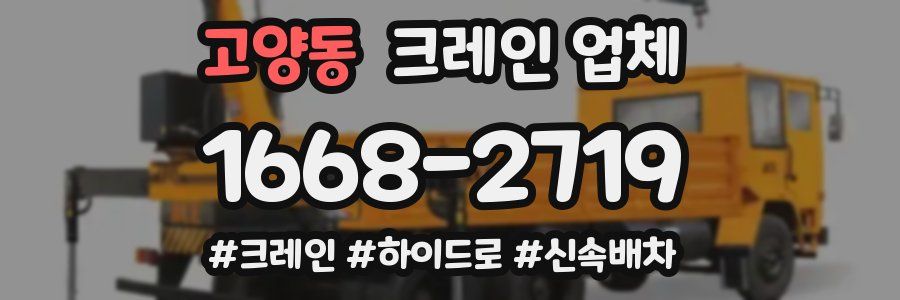 고양동 크레인 업체