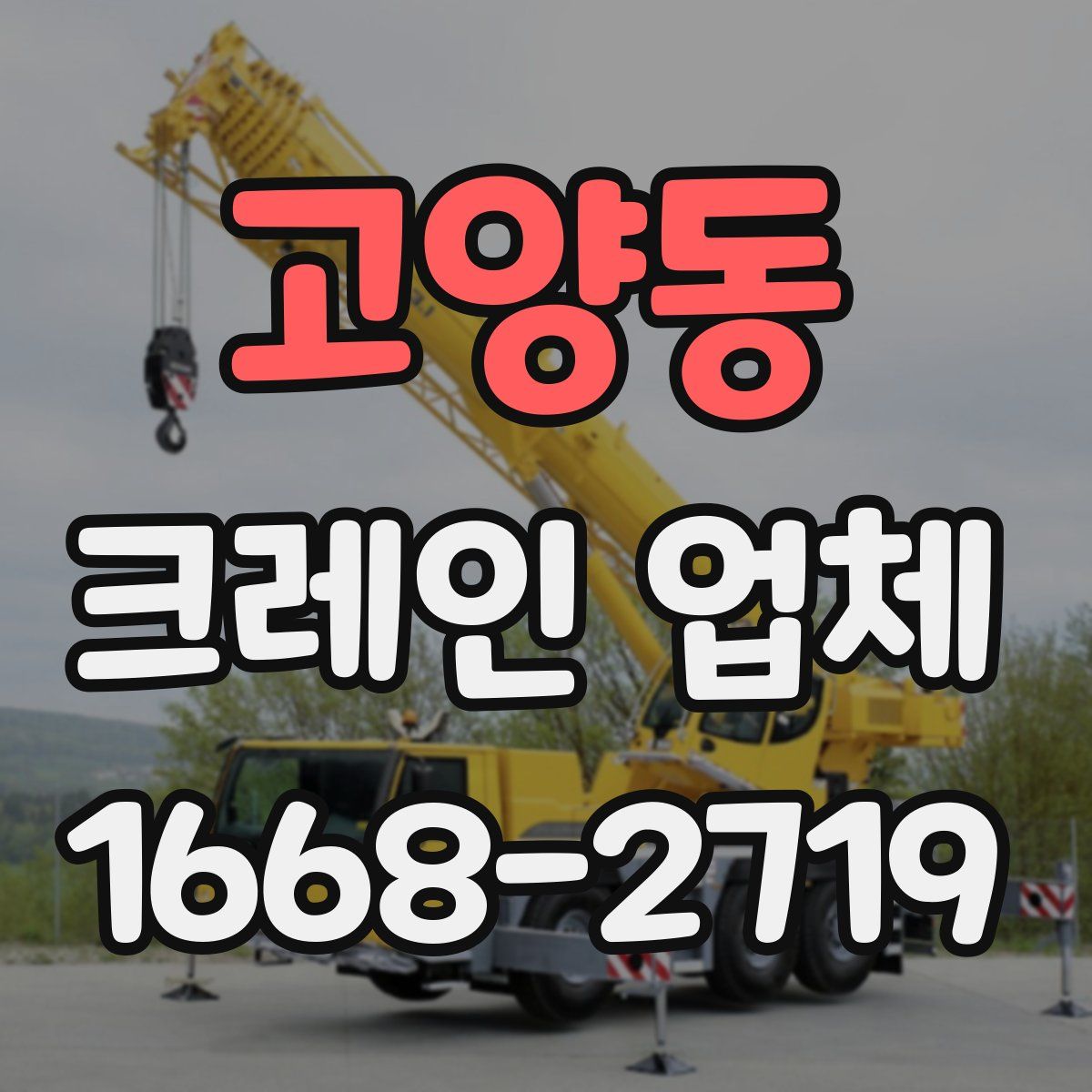 고양동 크레인 업체