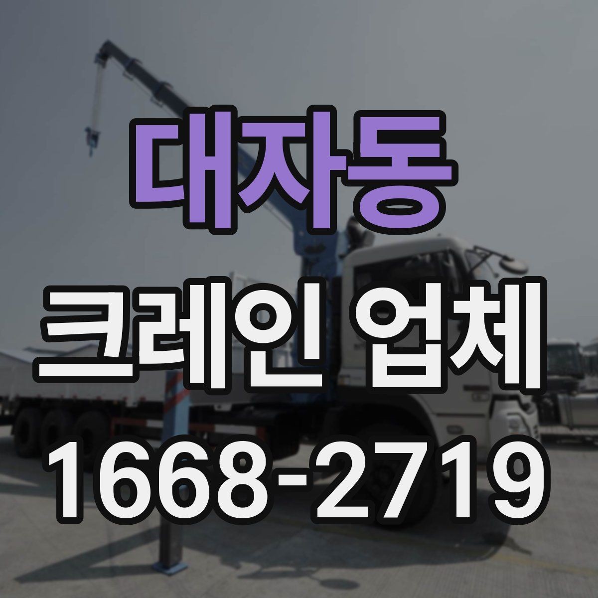 대자동 크레인 업체 요청 시 답변이 빨라지는 준비