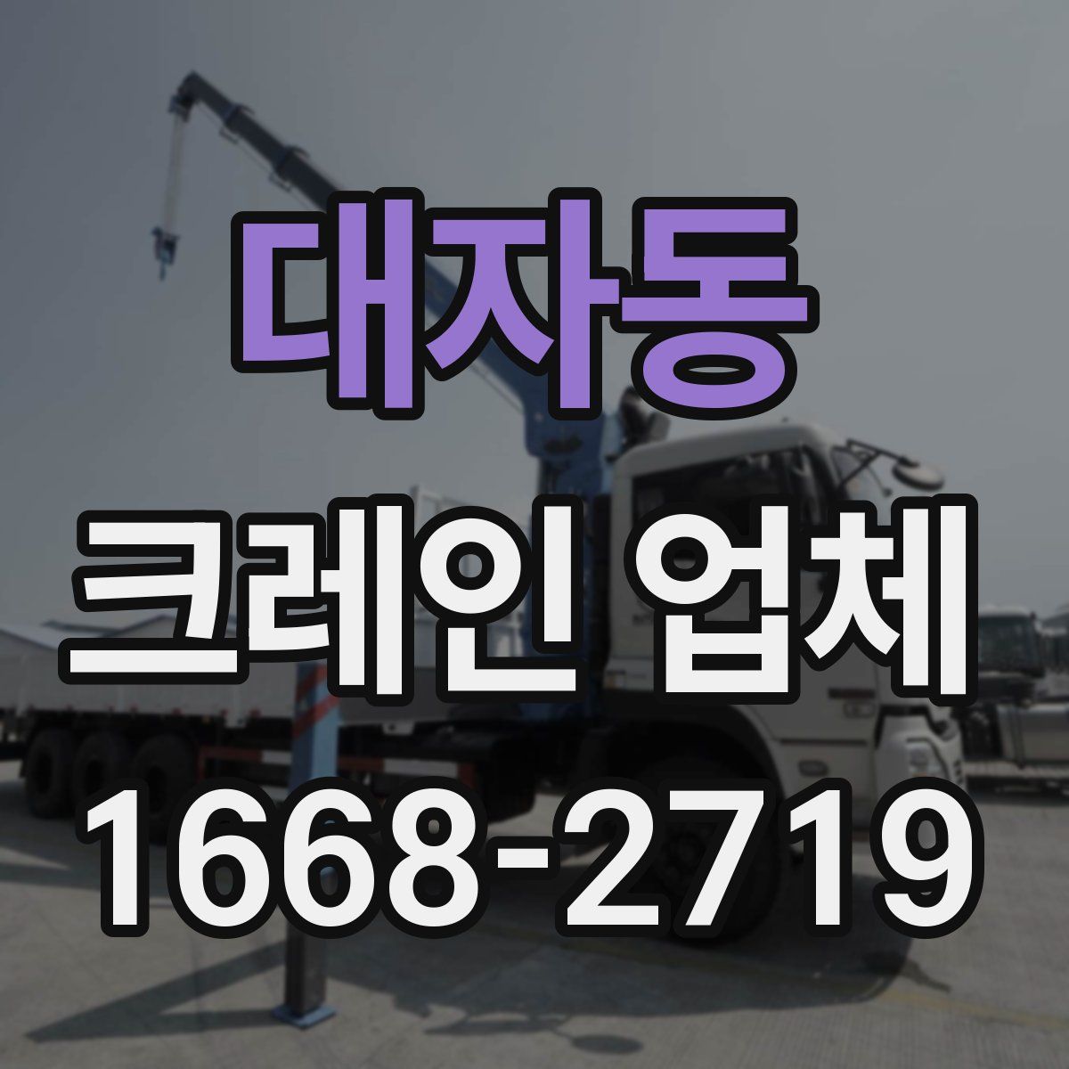 대자동 크레인 업체