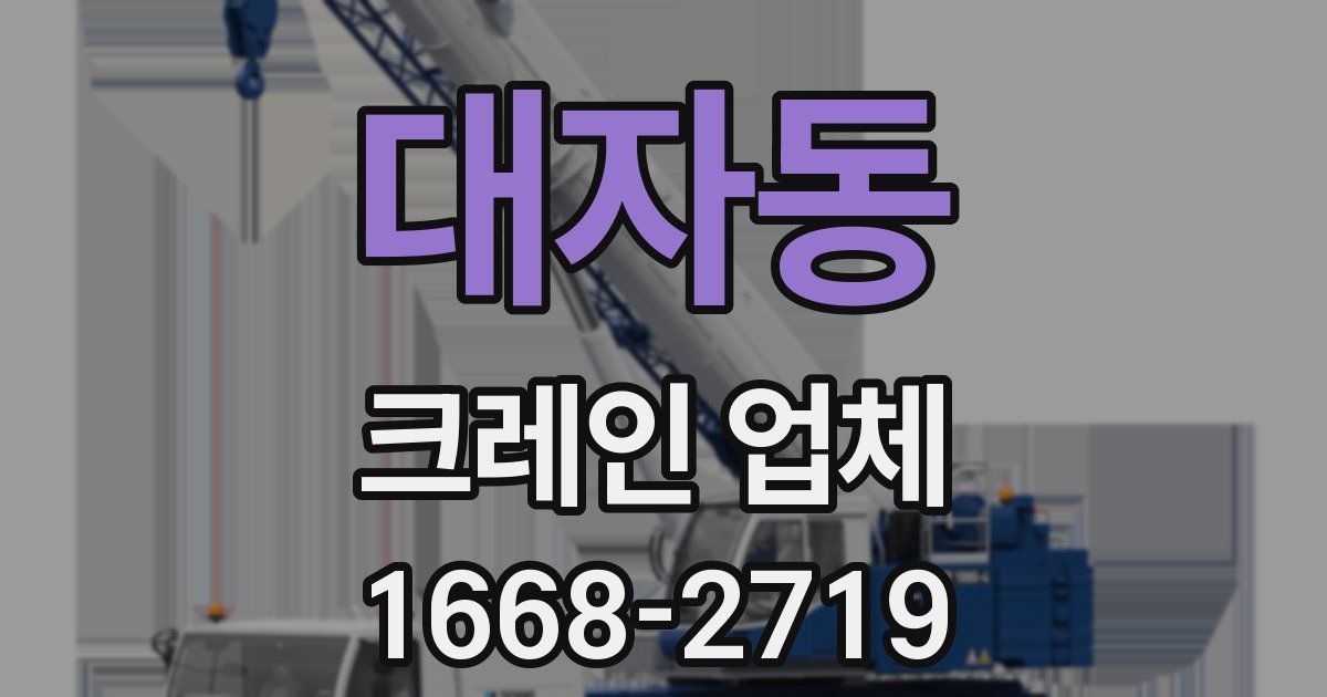 대자동 크레인 업체