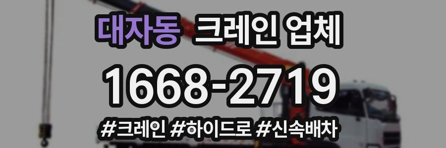 대자동 크레인 업체