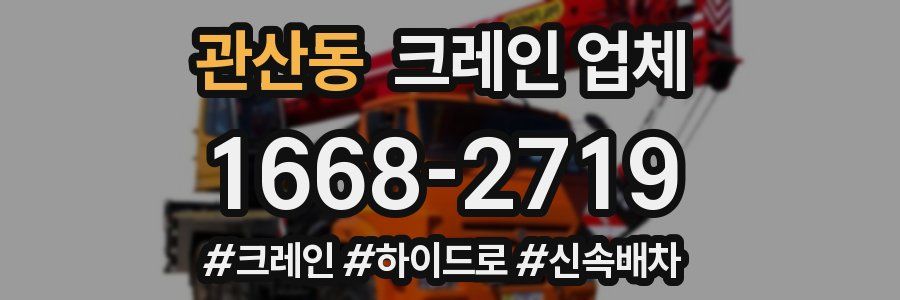 관산동 크레인 업체