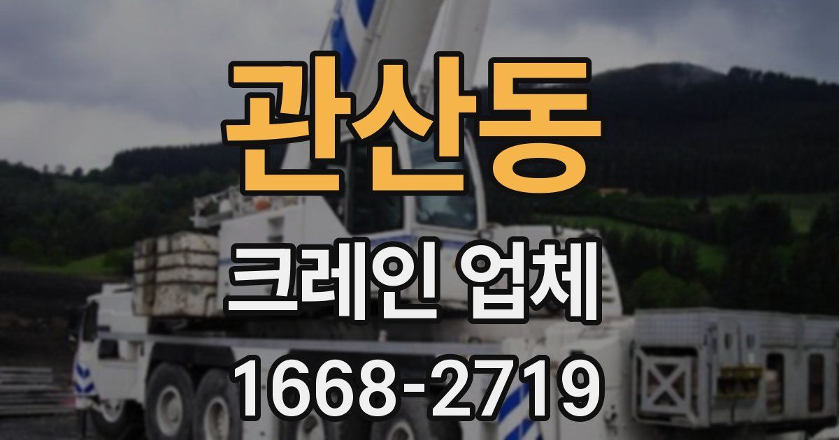 관산동 크레인 업체