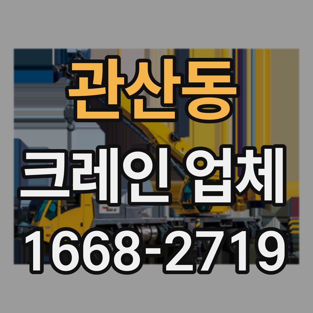 관산동 크레인 업체