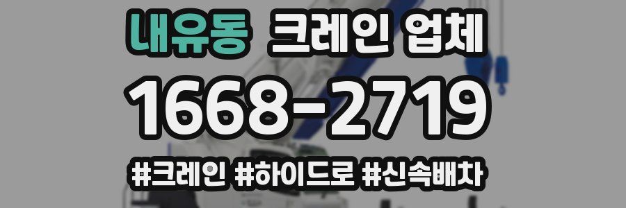 내유동 크레인 업체
