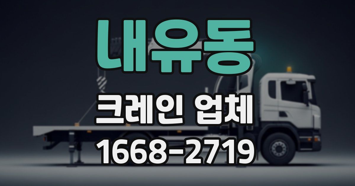 내유동 크레인 업체