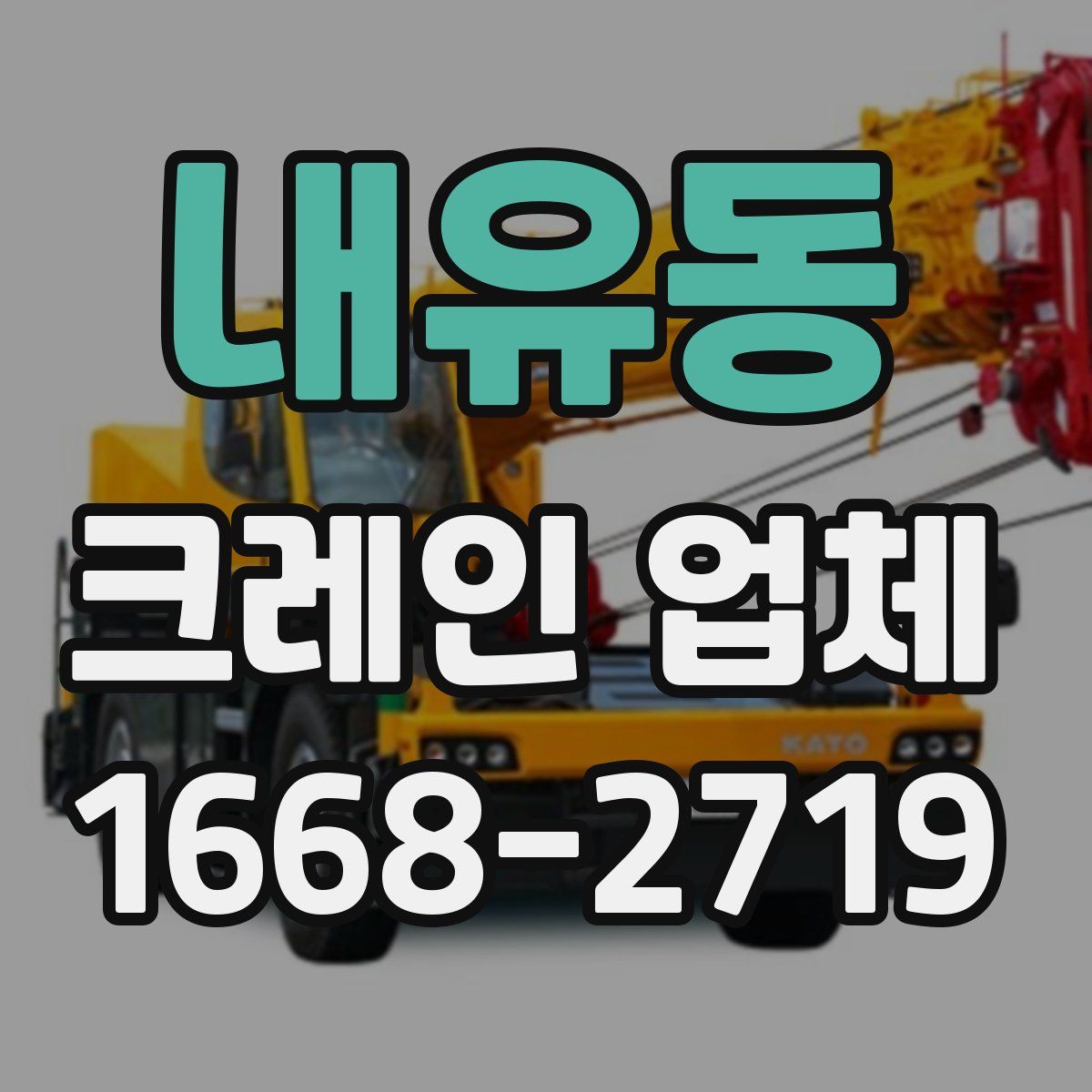 내유동 크레인 업체