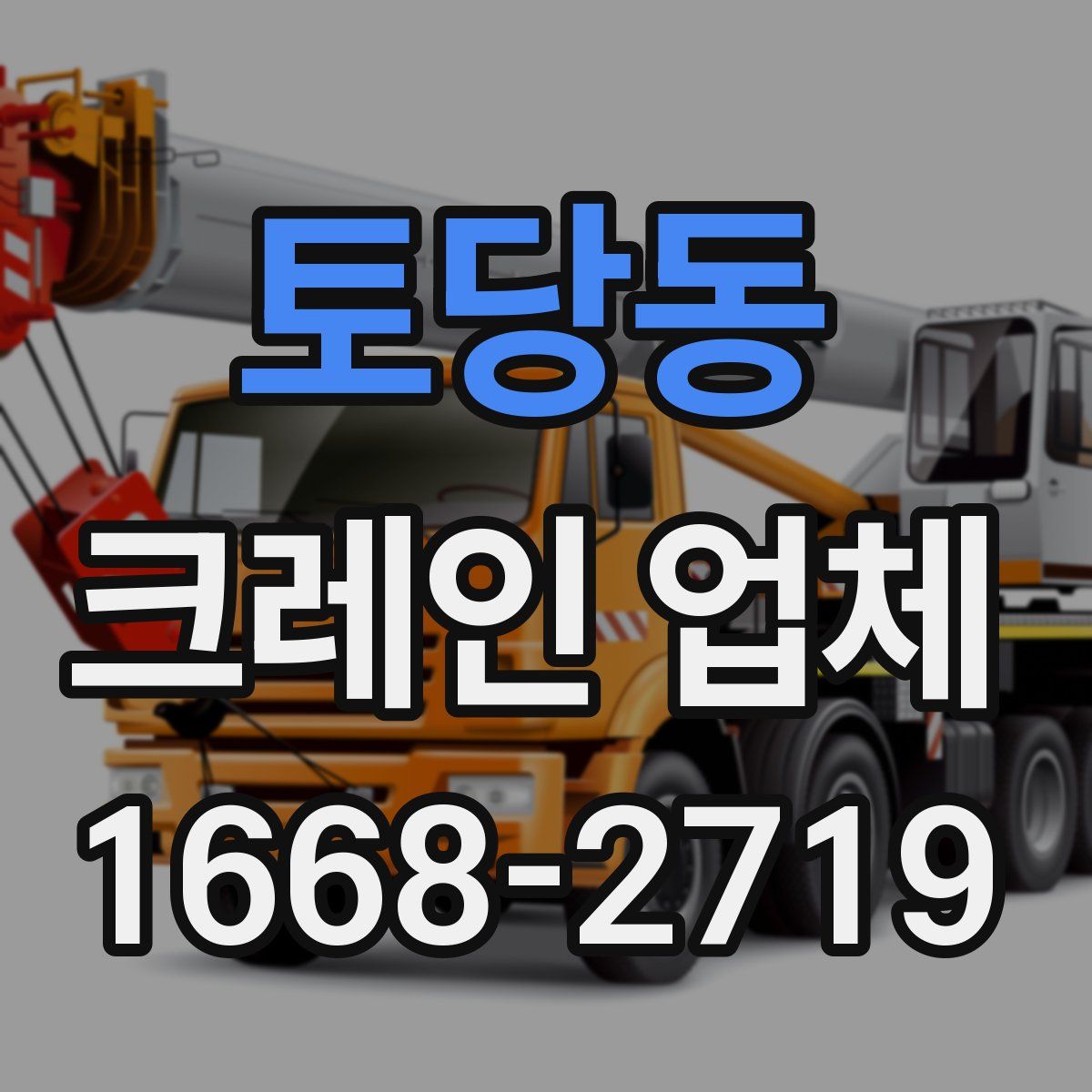 토당동 크레인 업체