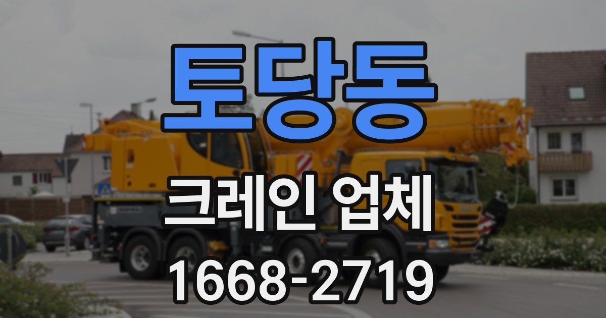 토당동 크레인 업체