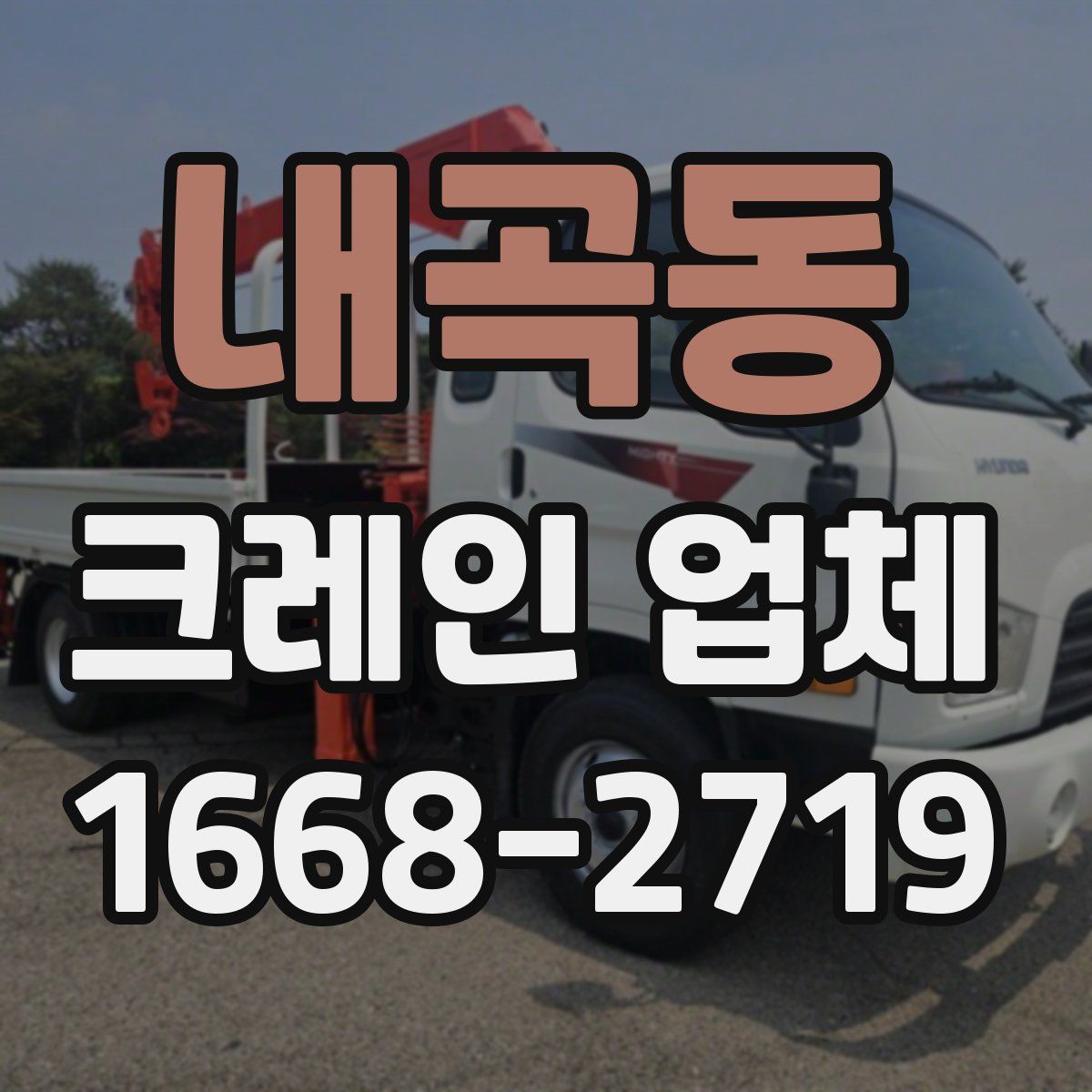 내곡동 크레인 업체
