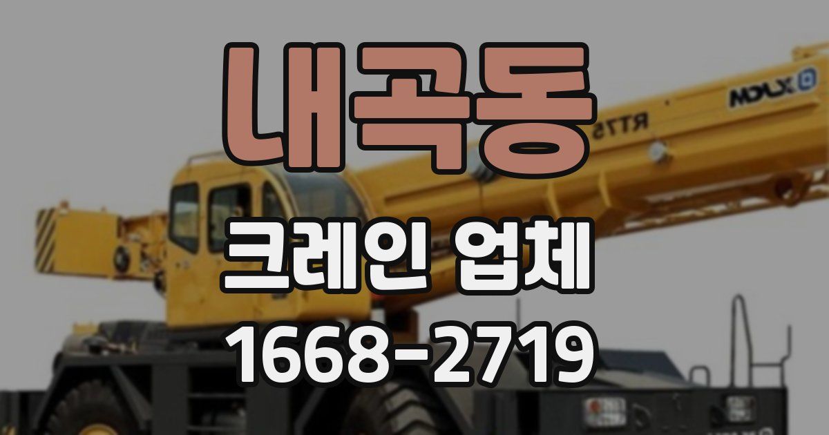 내곡동 크레인 업체