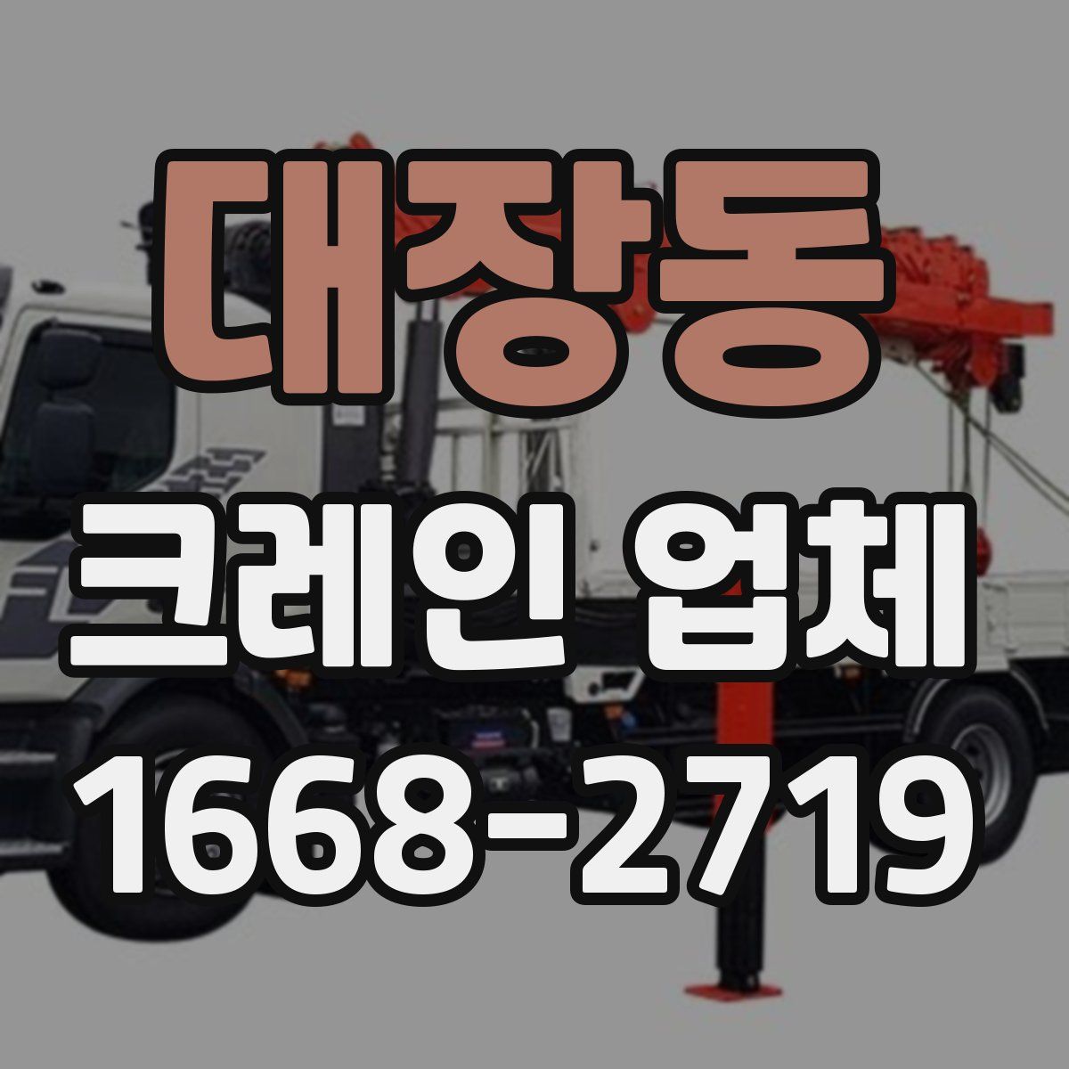 대장동 크레인 업체