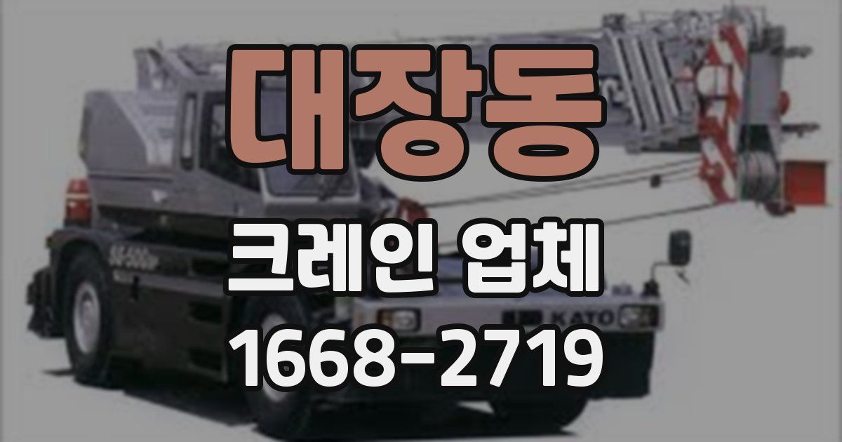대장동 크레인 업체