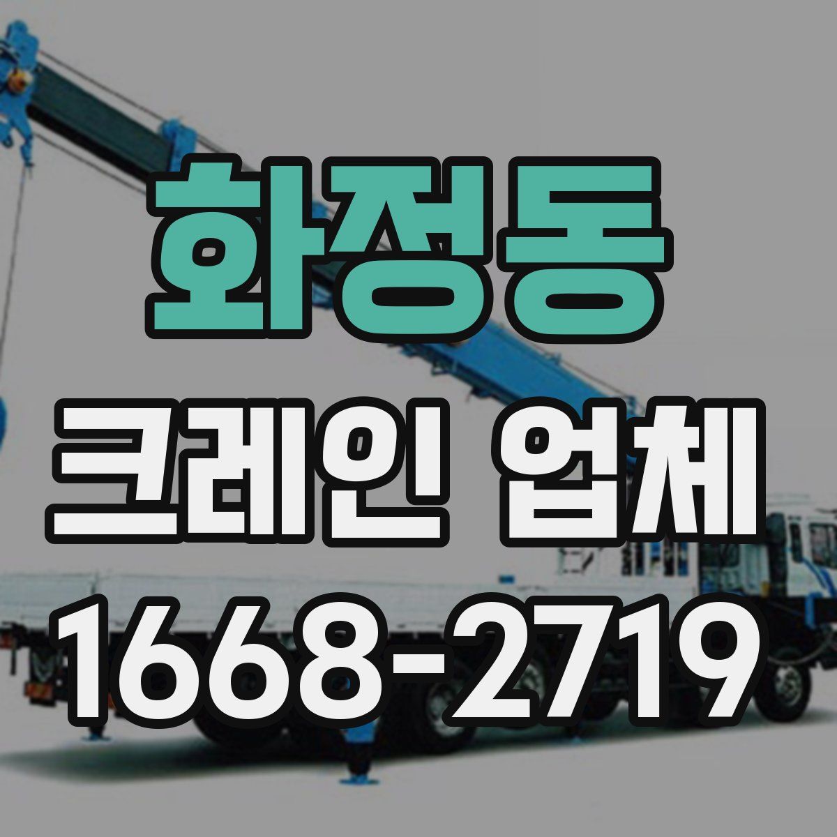 화정동 크레인 업체