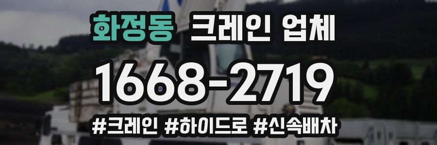 화정동 크레인 업체