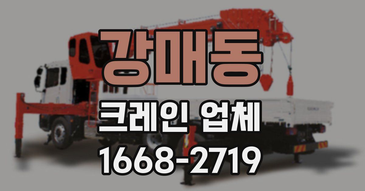 강매동 크레인 업체