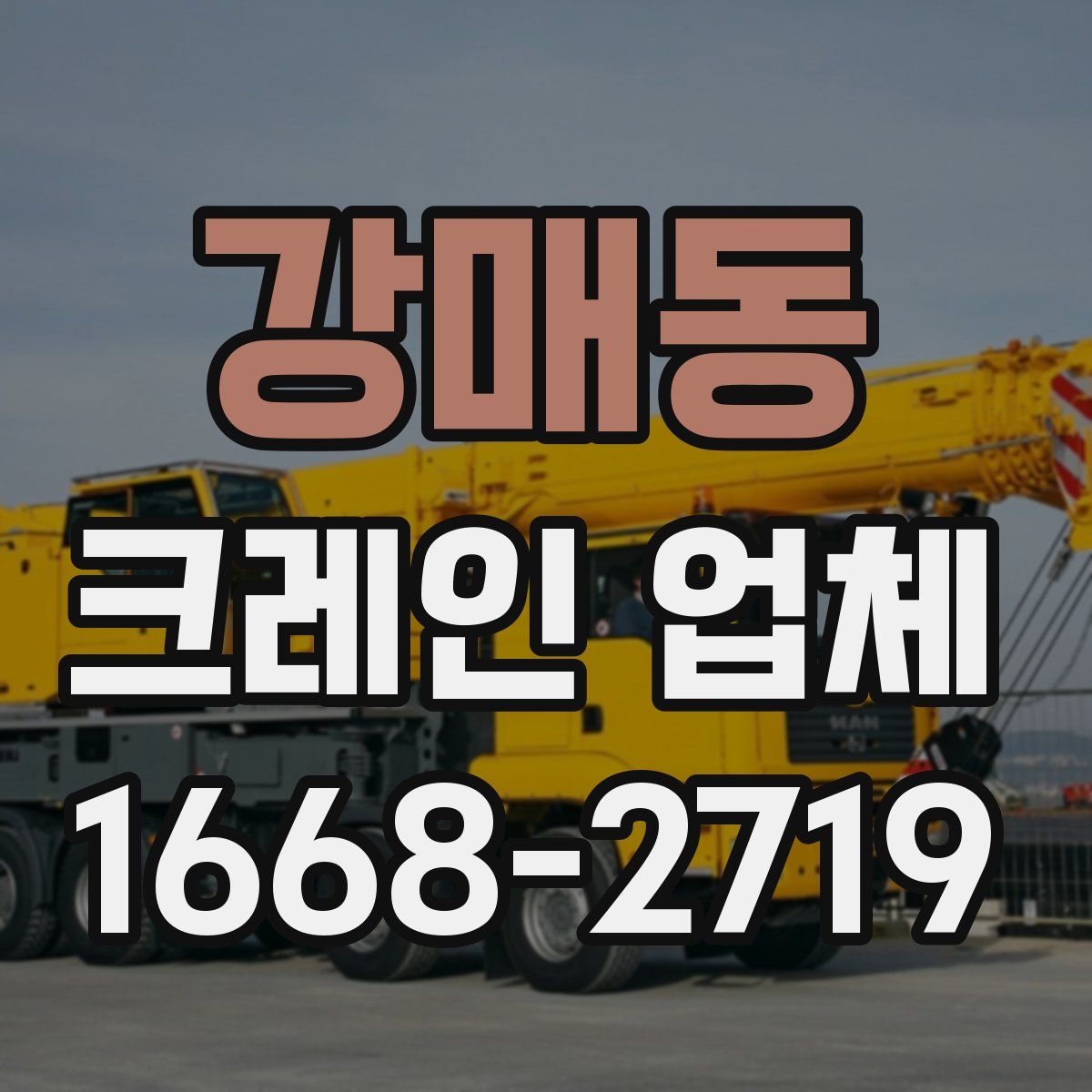 강매동 크레인 업체