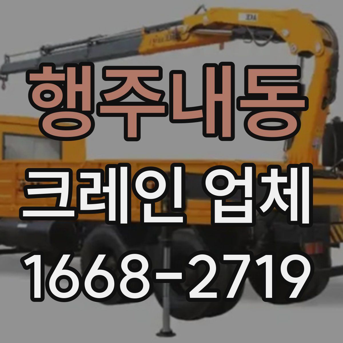 행주내동 크레인 업체