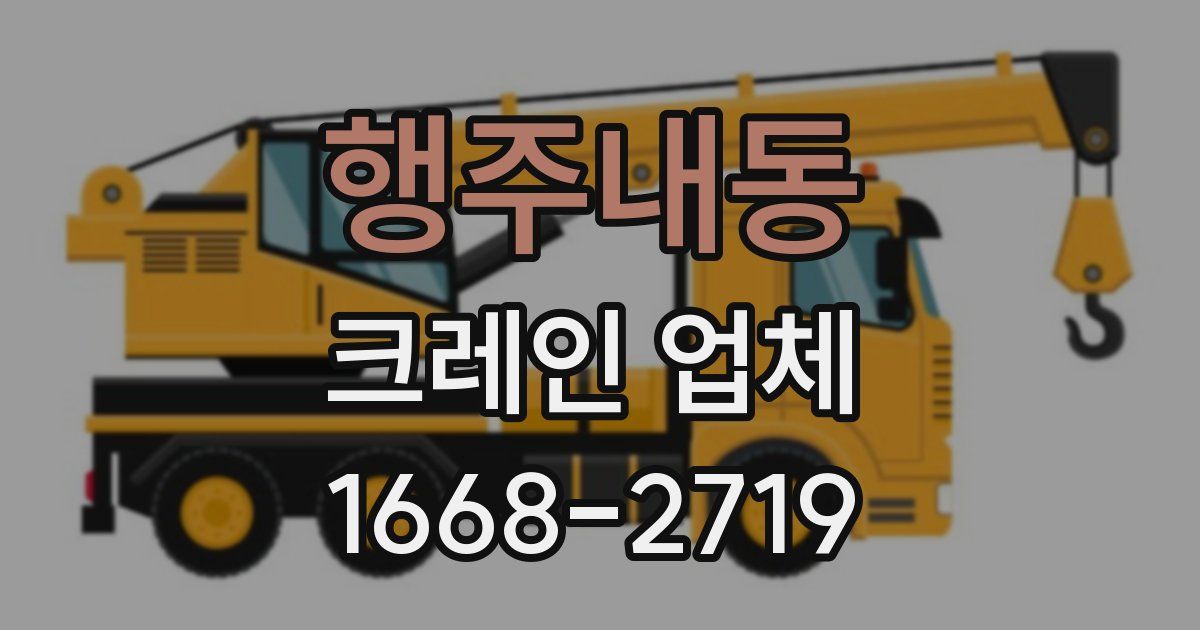 행주내동 크레인 업체