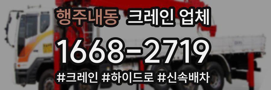 행주내동 크레인 업체