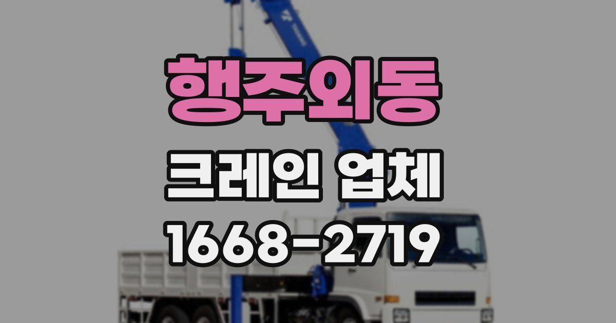 행주외동 크레인 업체