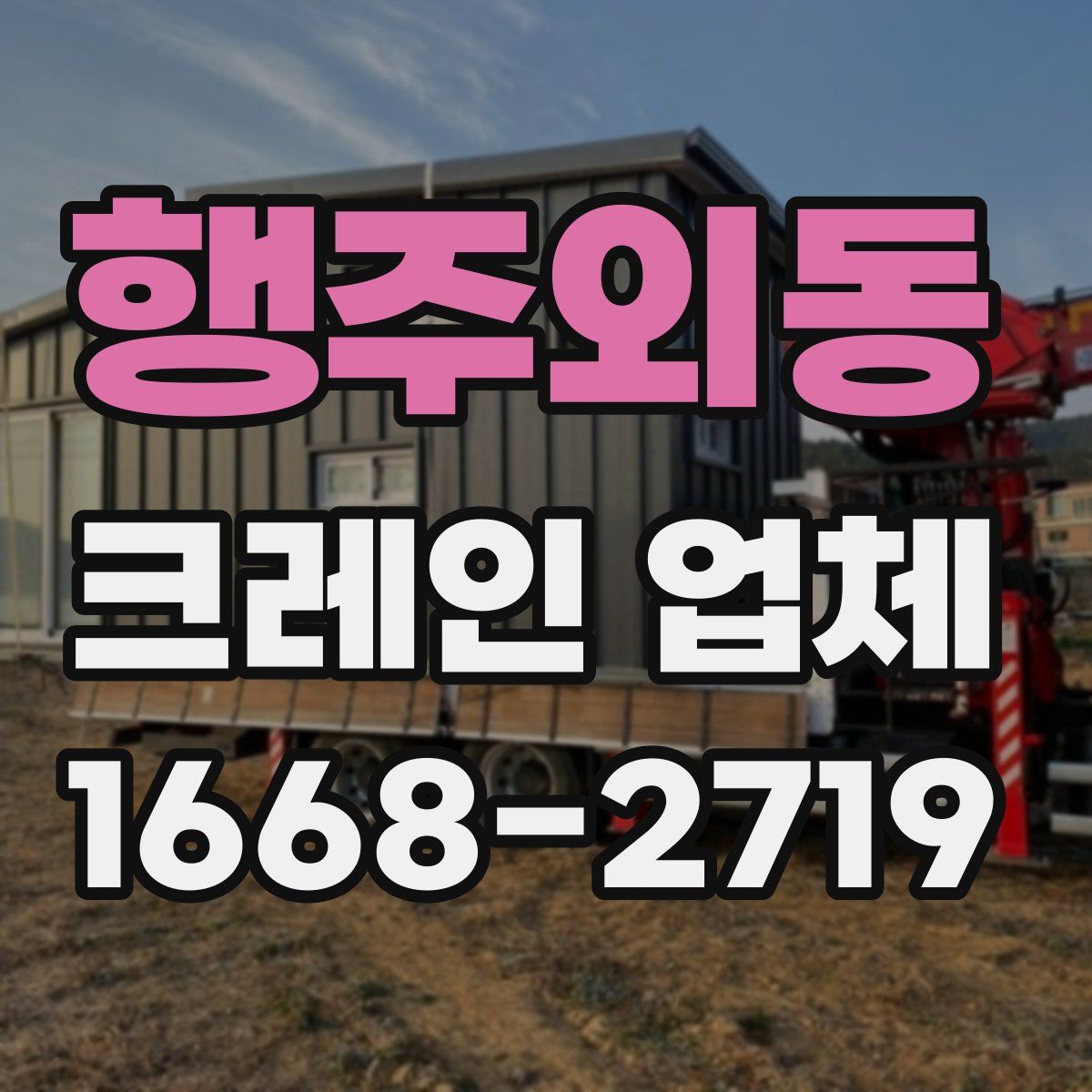 행주외동 크레인 업체