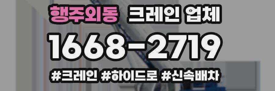행주외동 크레인 업체