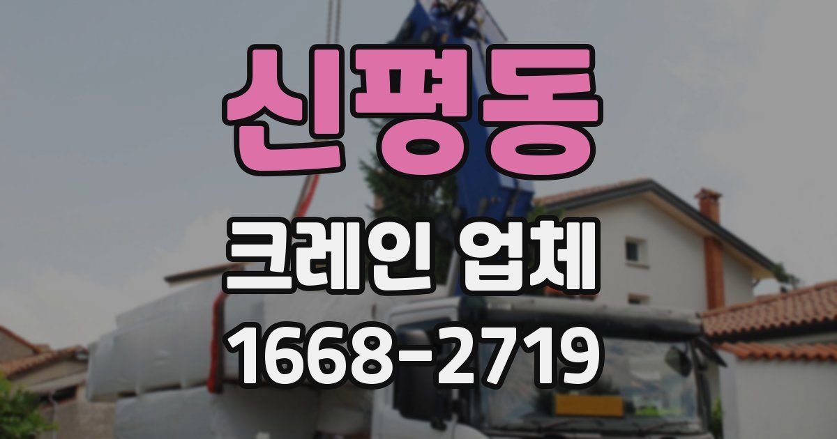 신평동 크레인 업체