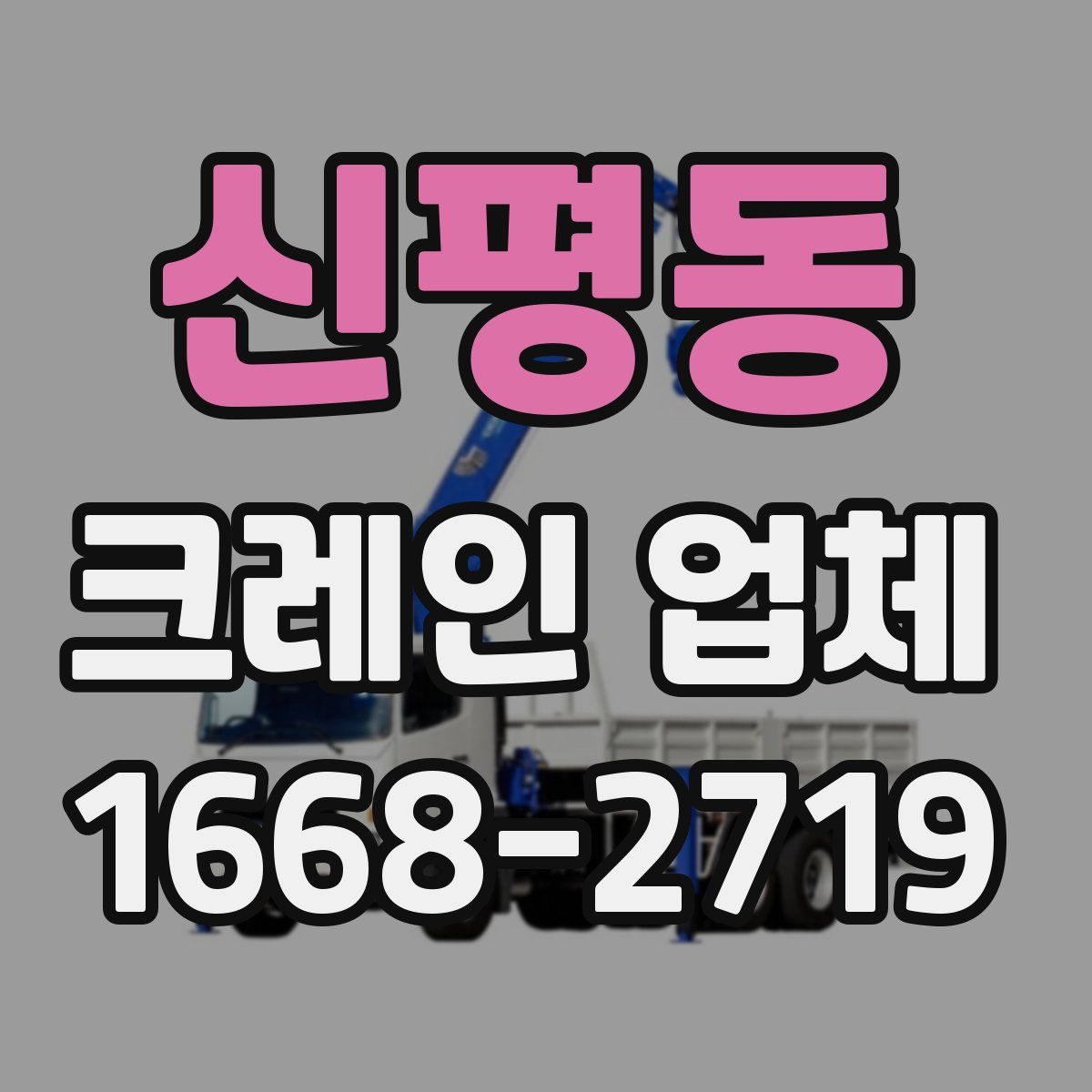신평동 크레인 업체