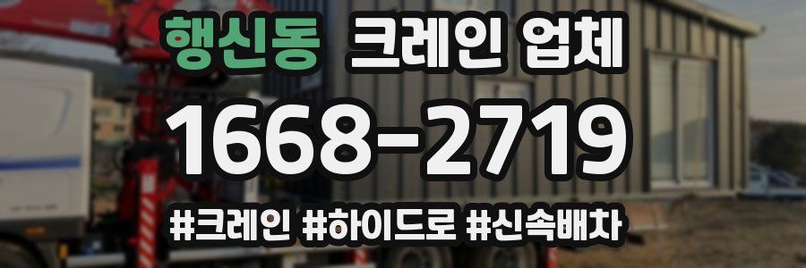 행신동 크레인 업체