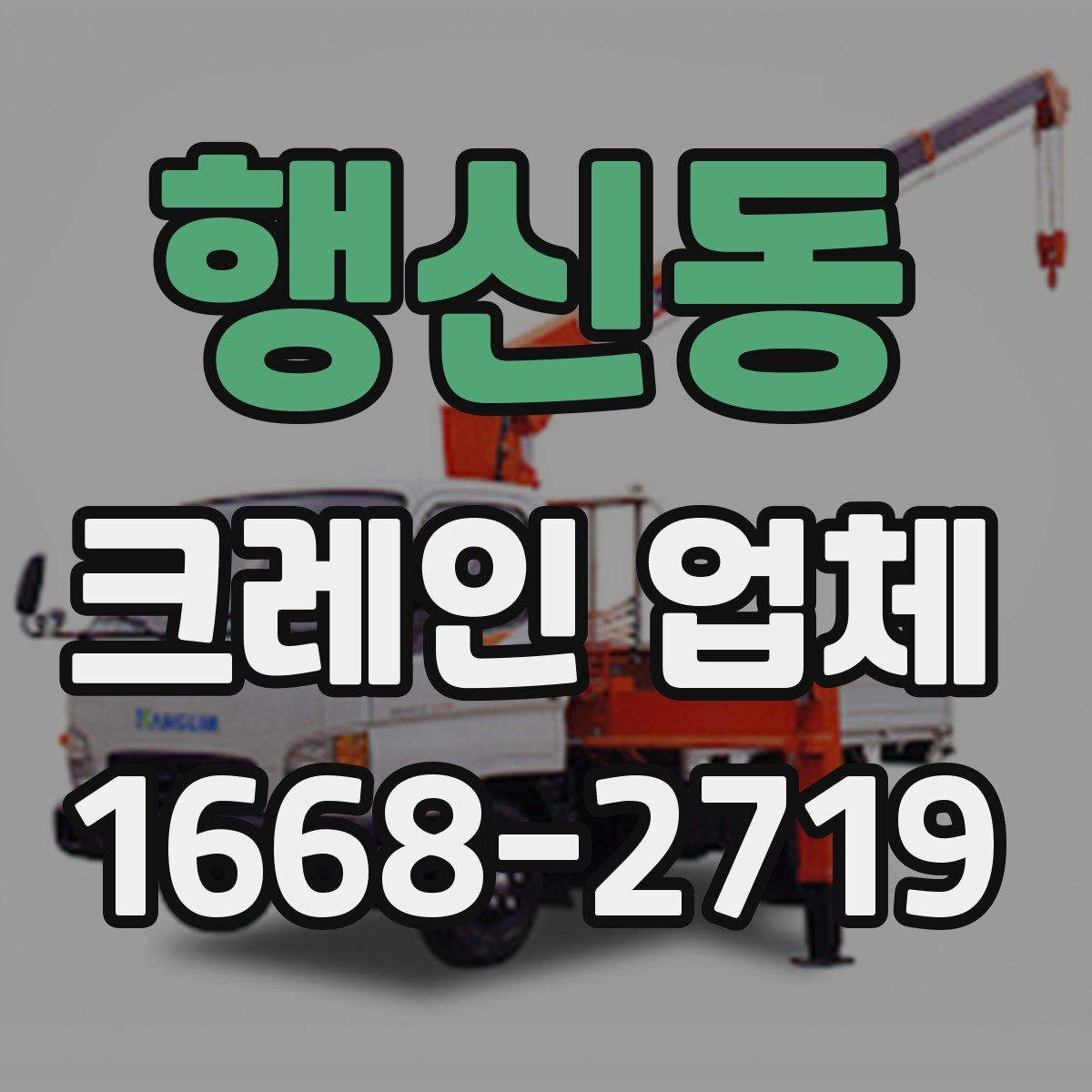 행신동 크레인 업체
