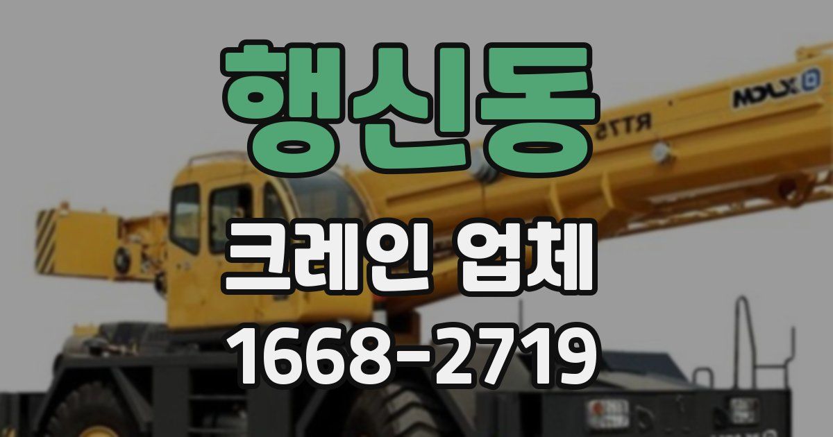 행신동 크레인 업체