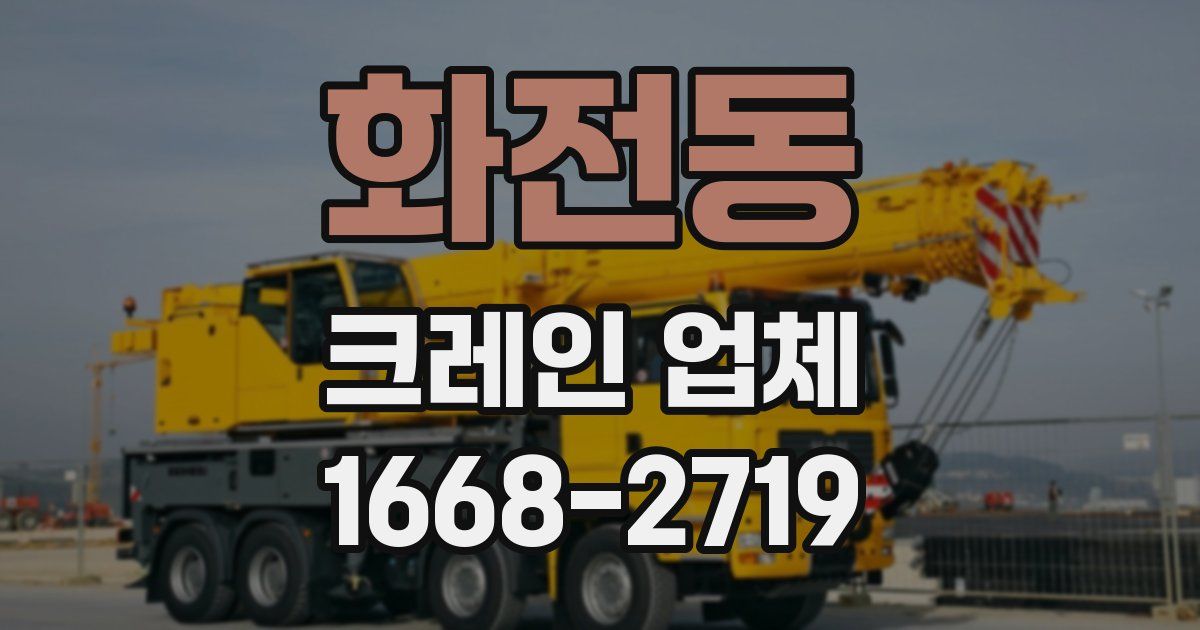 화전동 크레인 업체