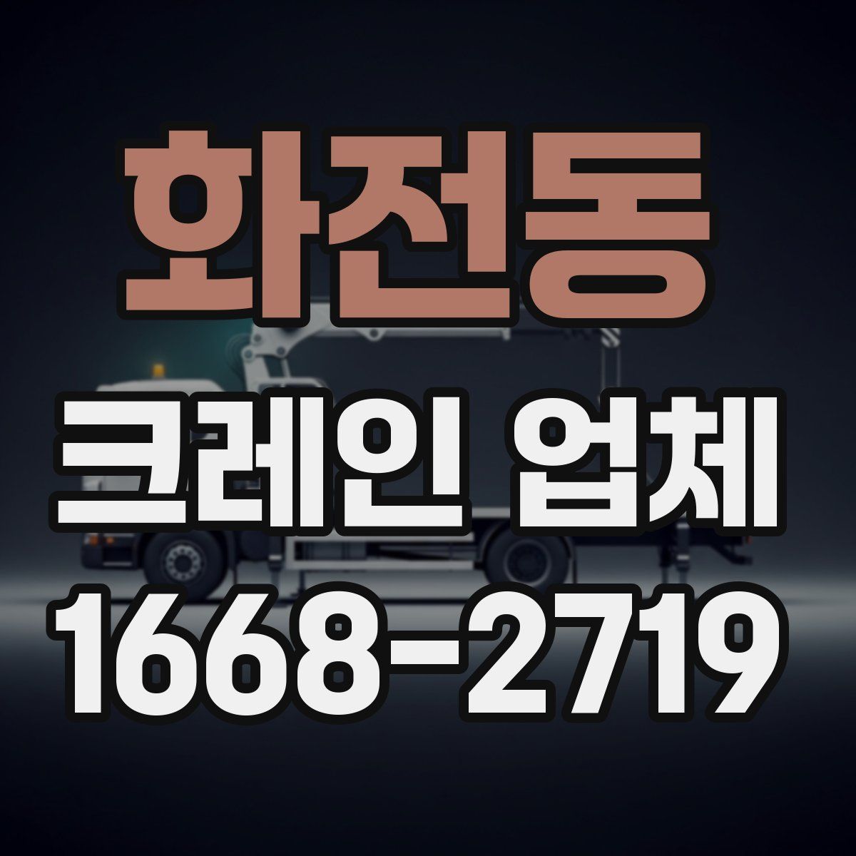 화전동 크레인 업체
