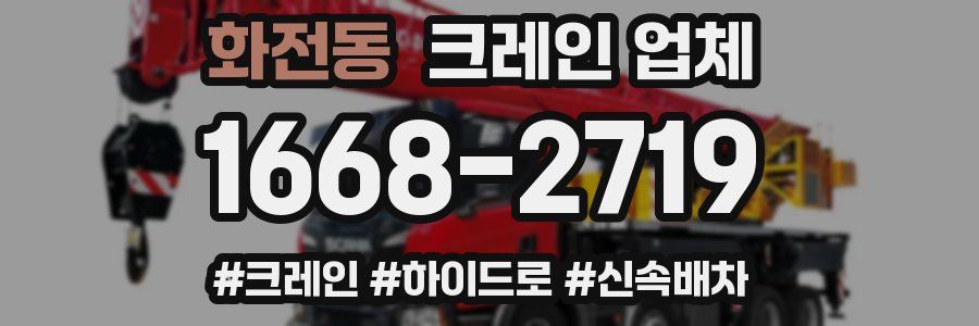 화전동 크레인 업체