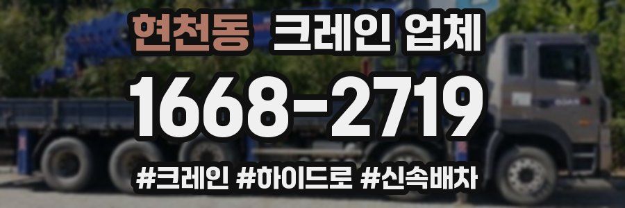 현천동 크레인 업체