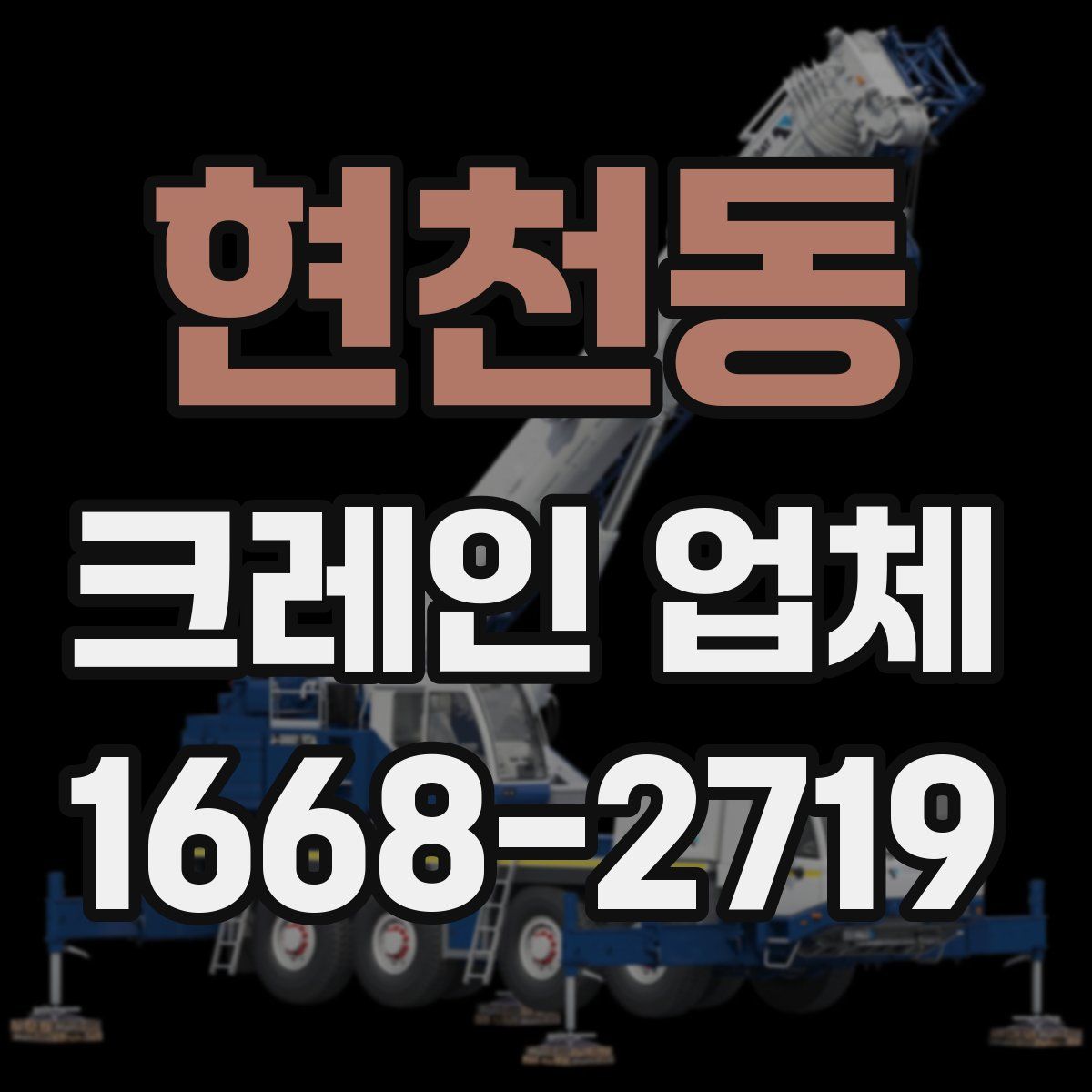 현천동 크레인 업체