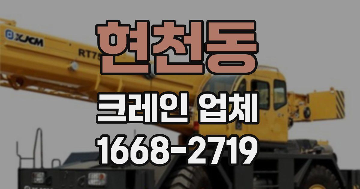 현천동 크레인 업체