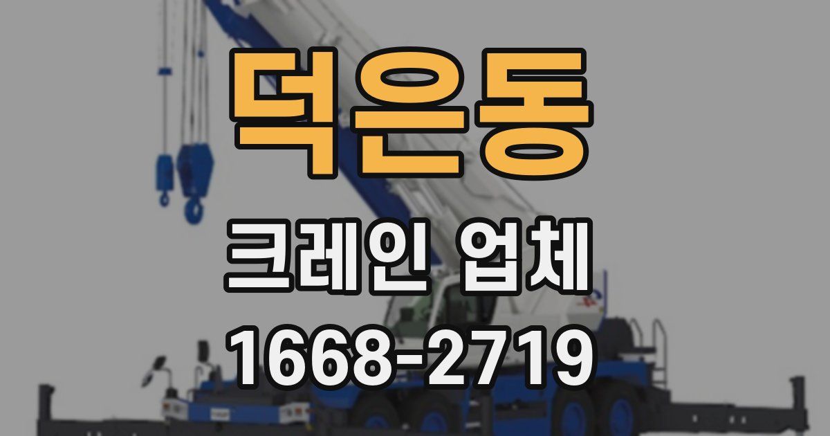 덕은동 크레인 업체