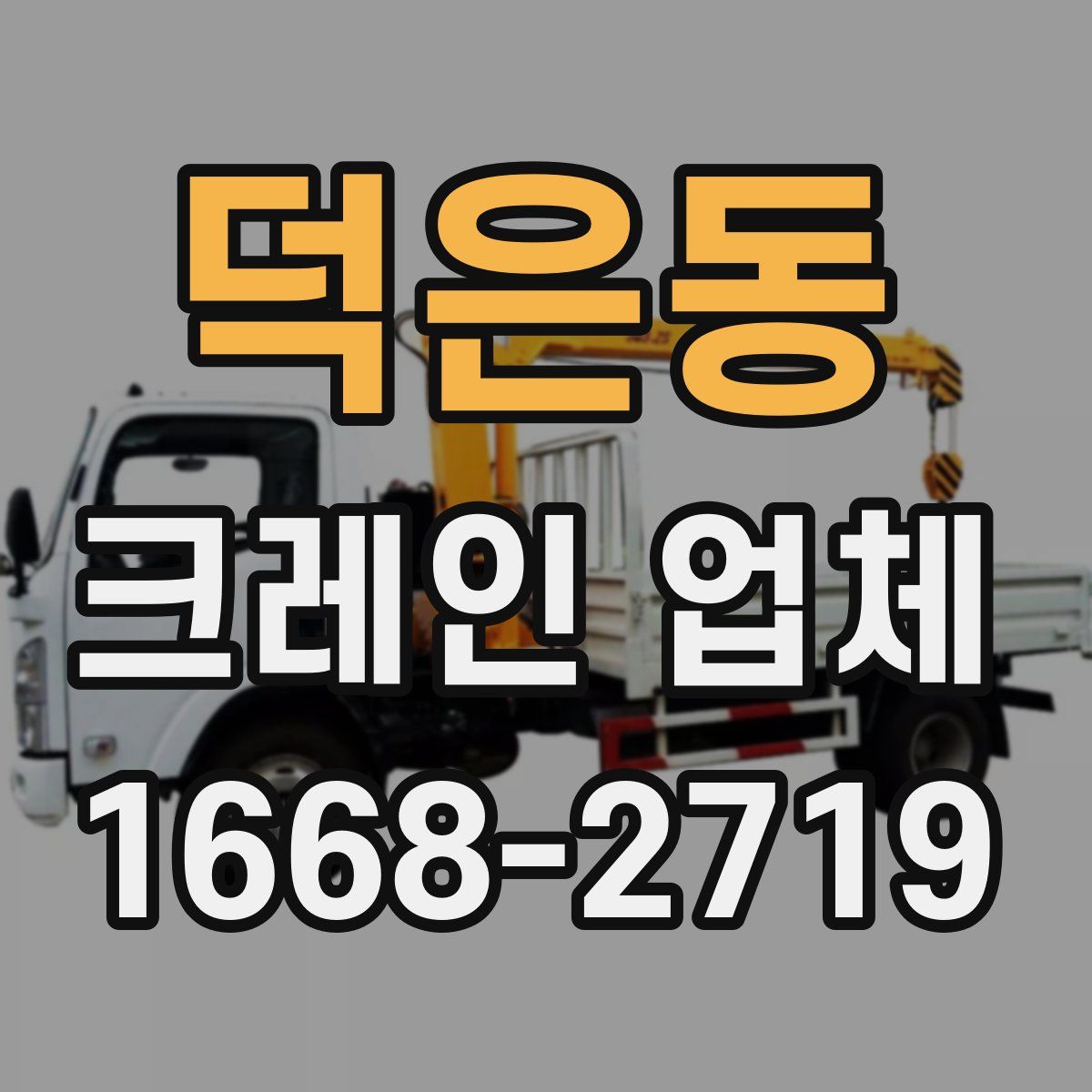 덕은동 크레인 업체