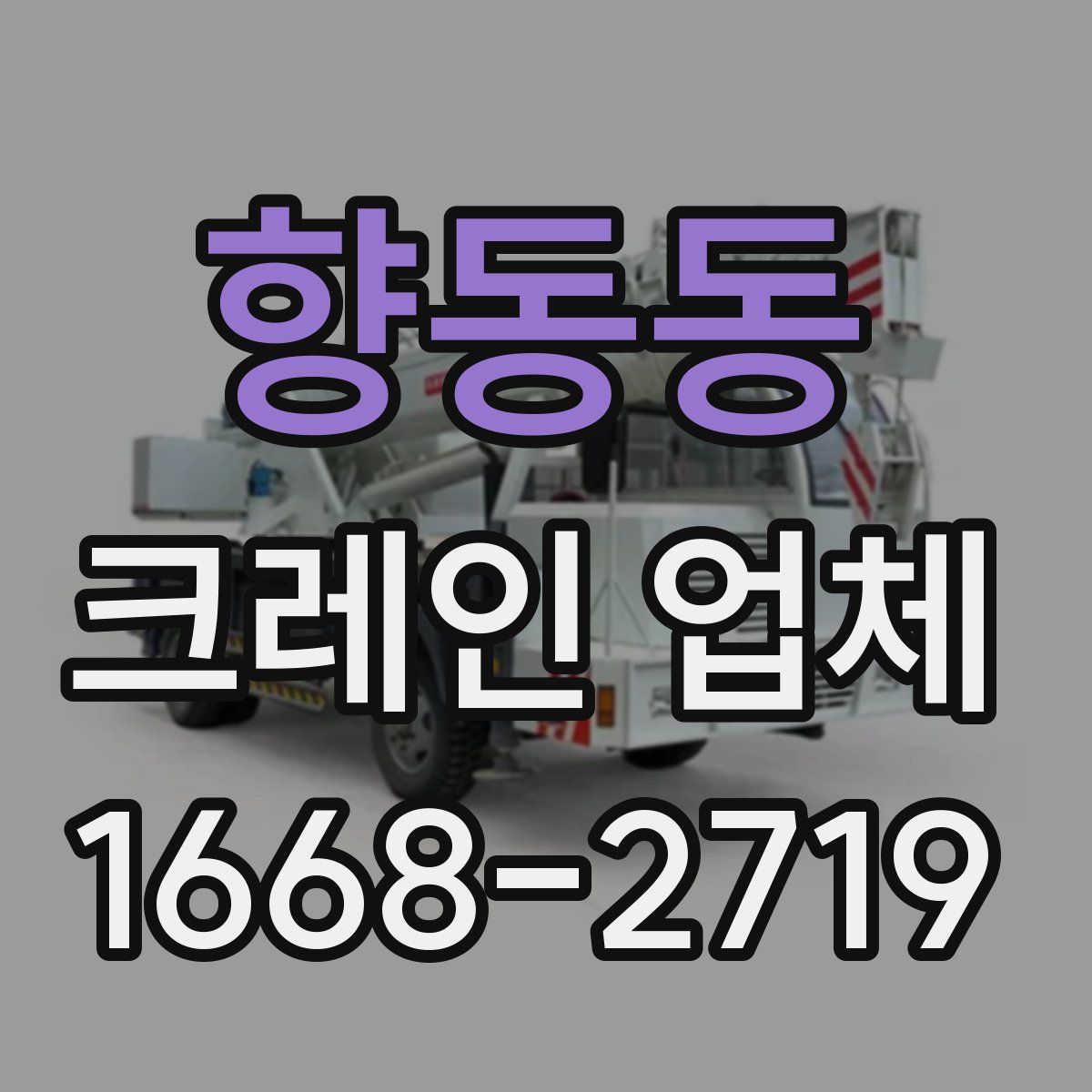 향동동 크레인 업체