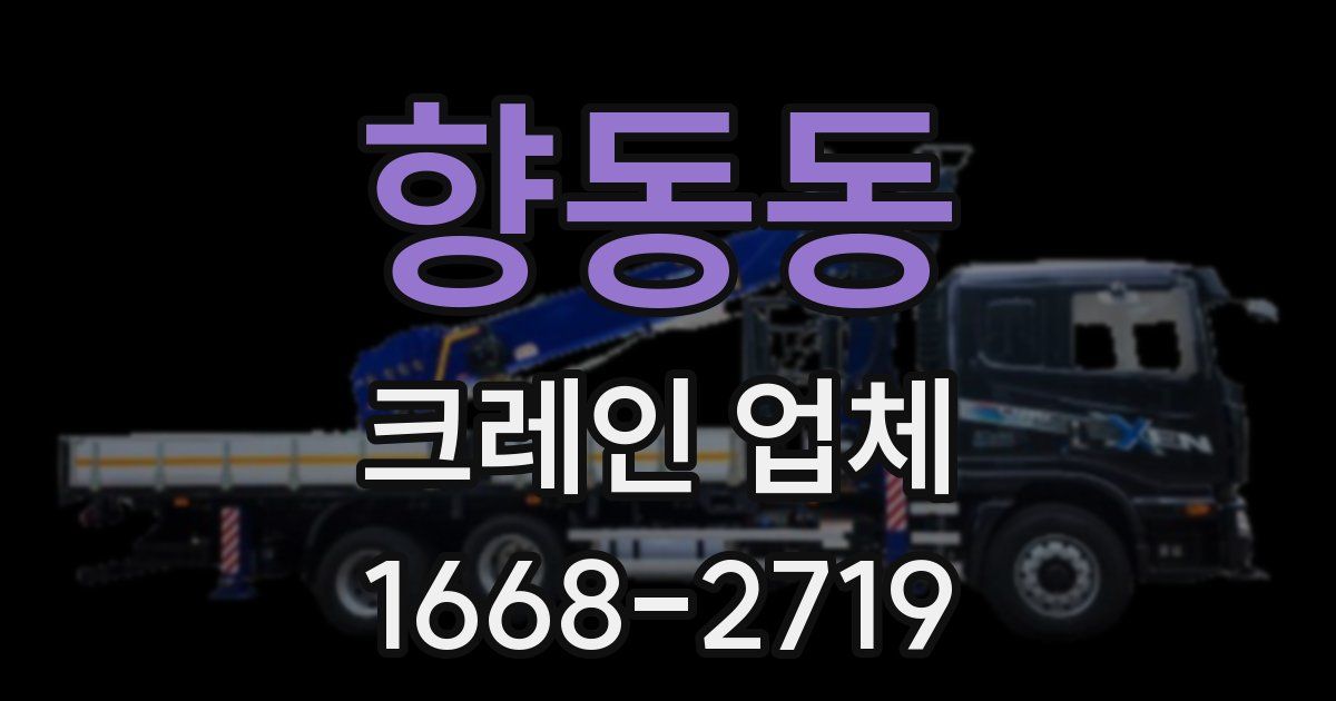 향동동 크레인 업체