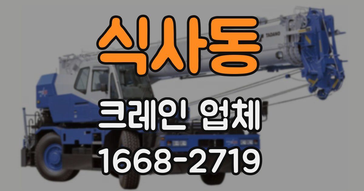 식사동 크레인 업체