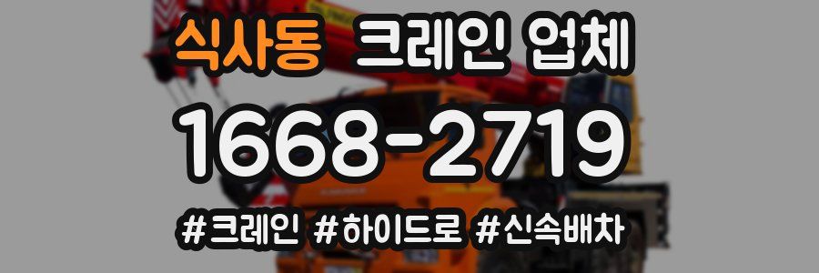 식사동 크레인 업체