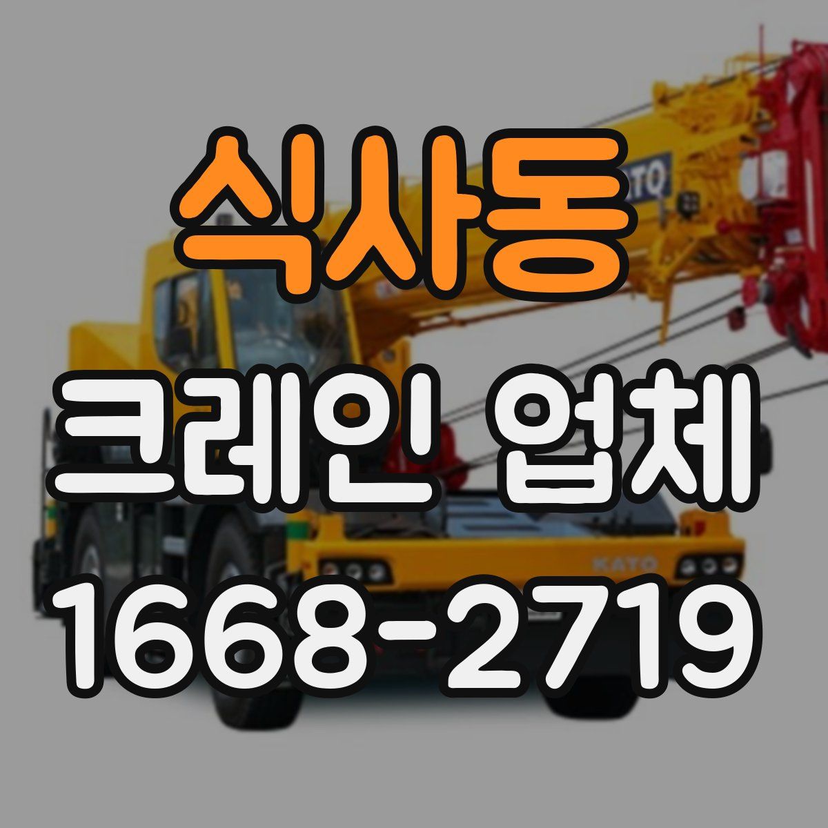 식사동 크레인 업체