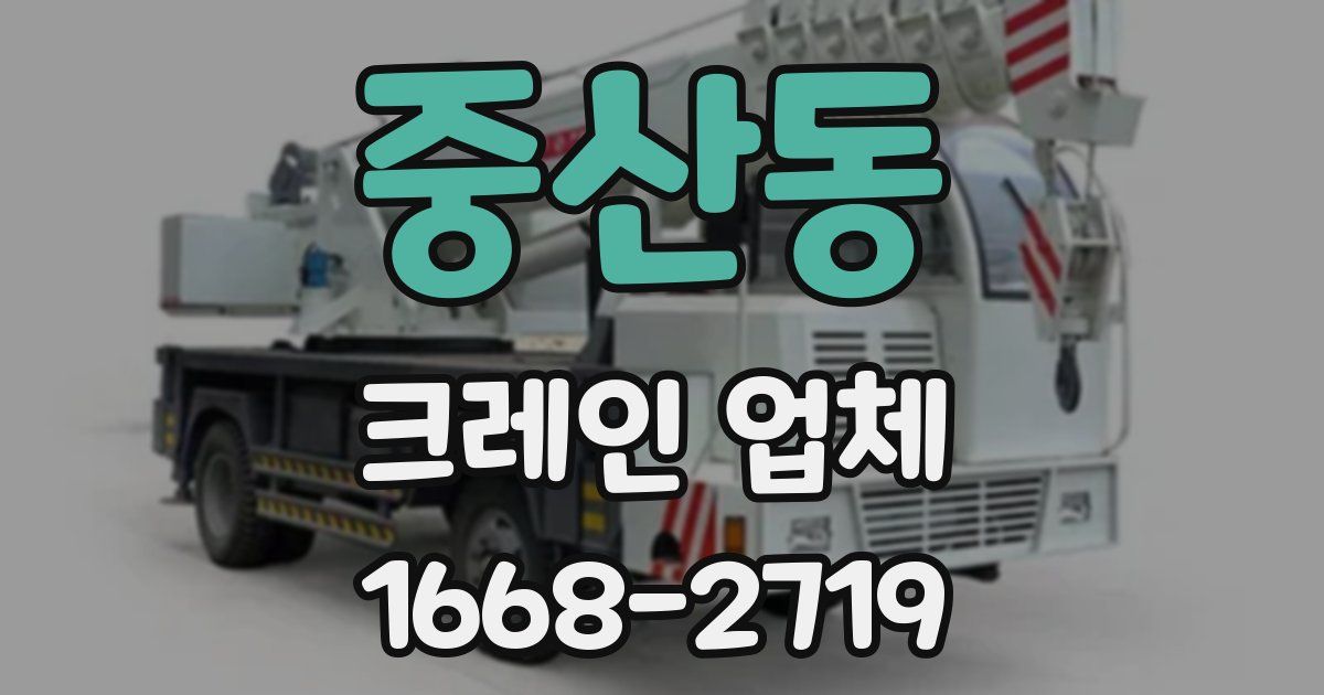 중산동 크레인 업체