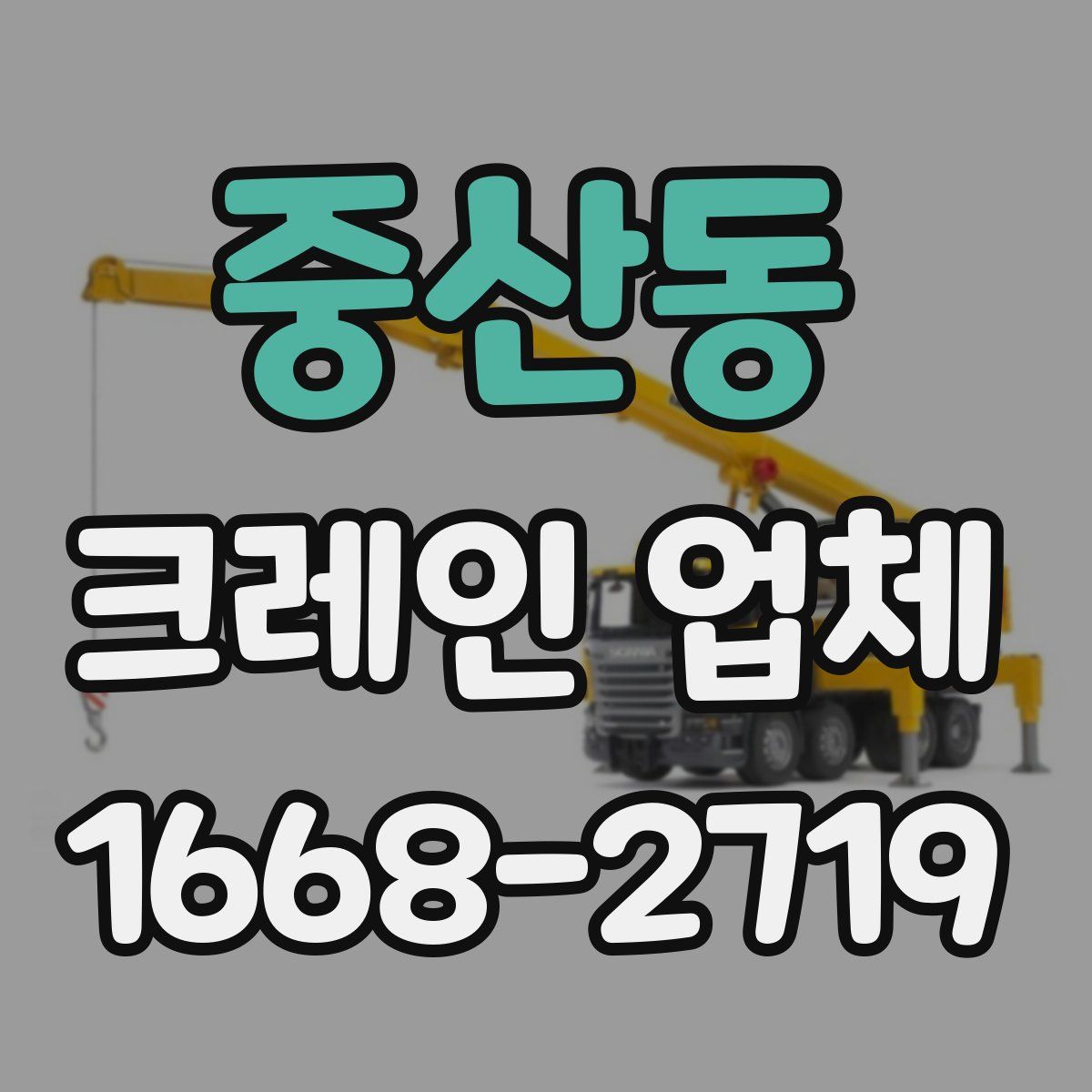 중산동 크레인 업체