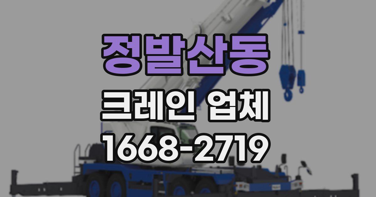 정발산동 크레인 업체