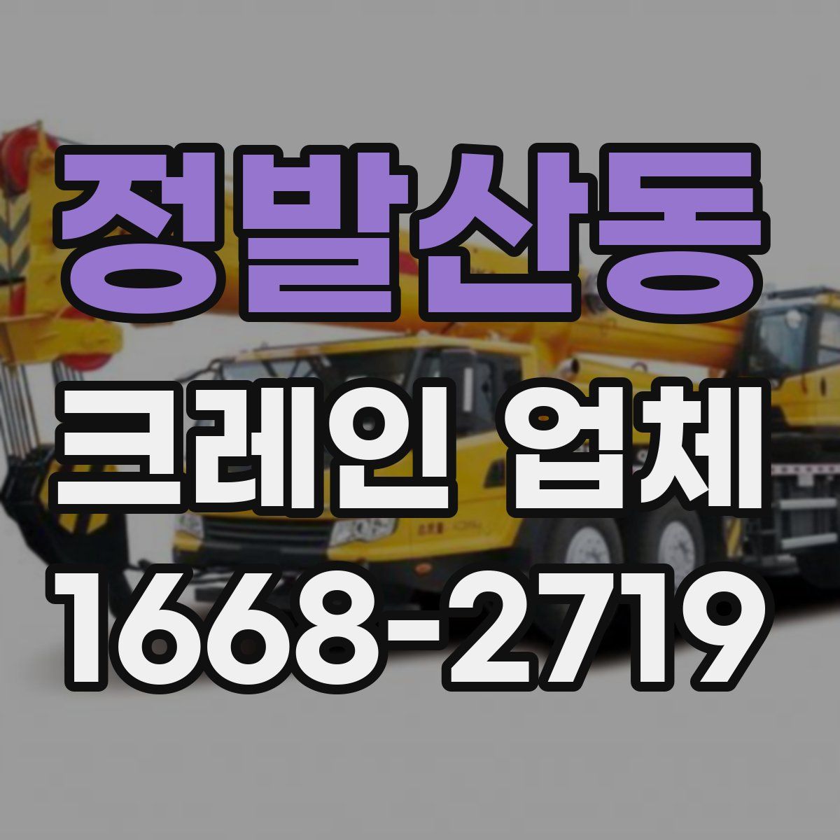 정발산동 크레인 업체